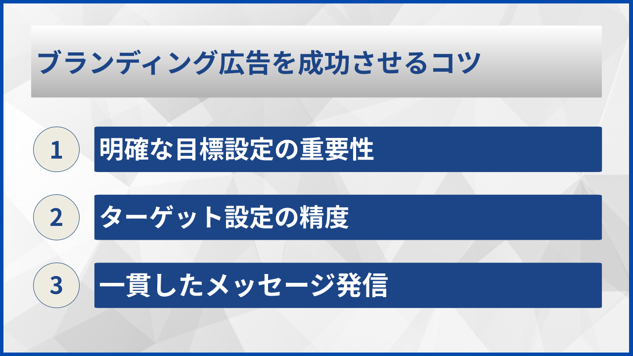 ブランディング広告を成功させるコツ