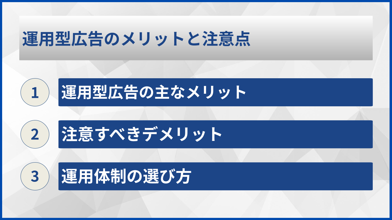 運用型広告のメリットと注意点