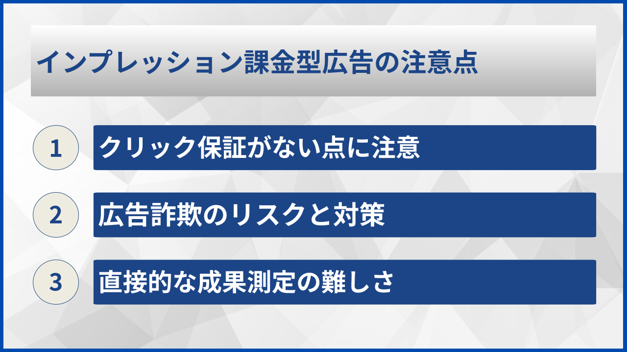 インプレッション課金型広告の注意点