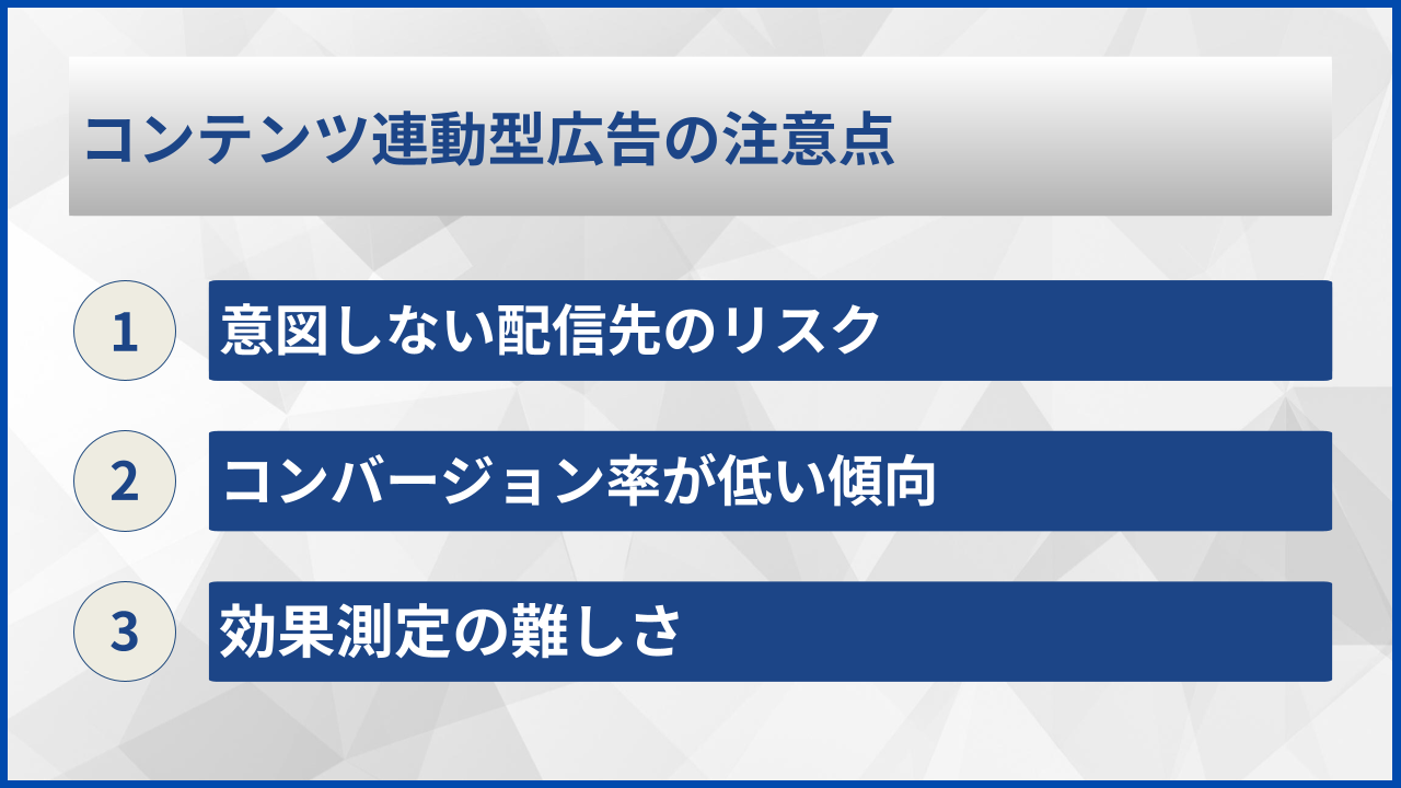 コンテンツ連動型広告の注意点
