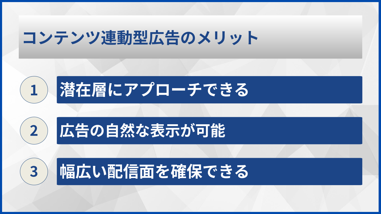 コンテンツ連動型広告のメリット