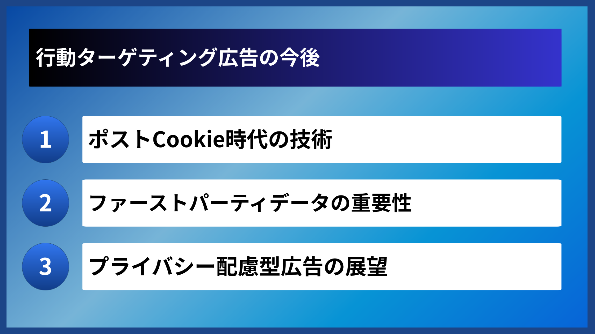 行動ターゲティング広告の今後