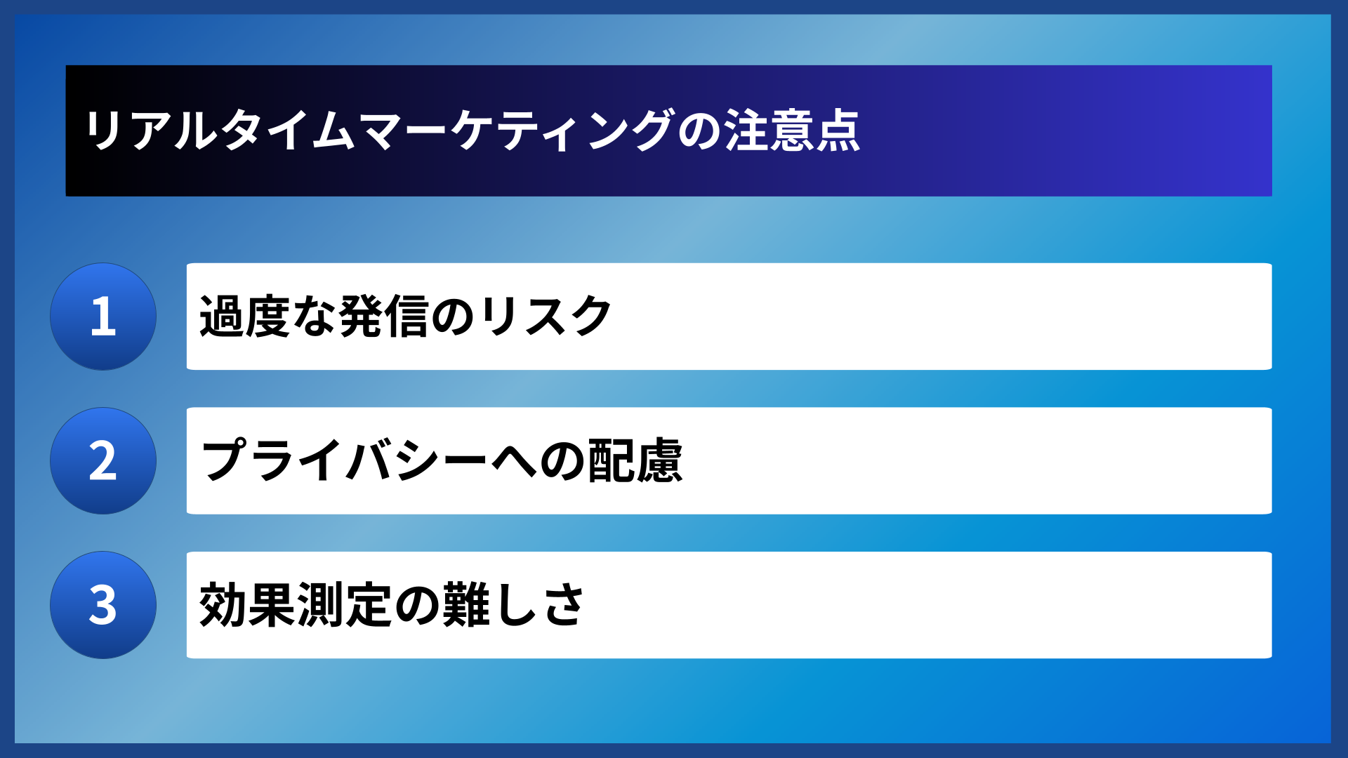 リアルタイムマーケティングの注意点