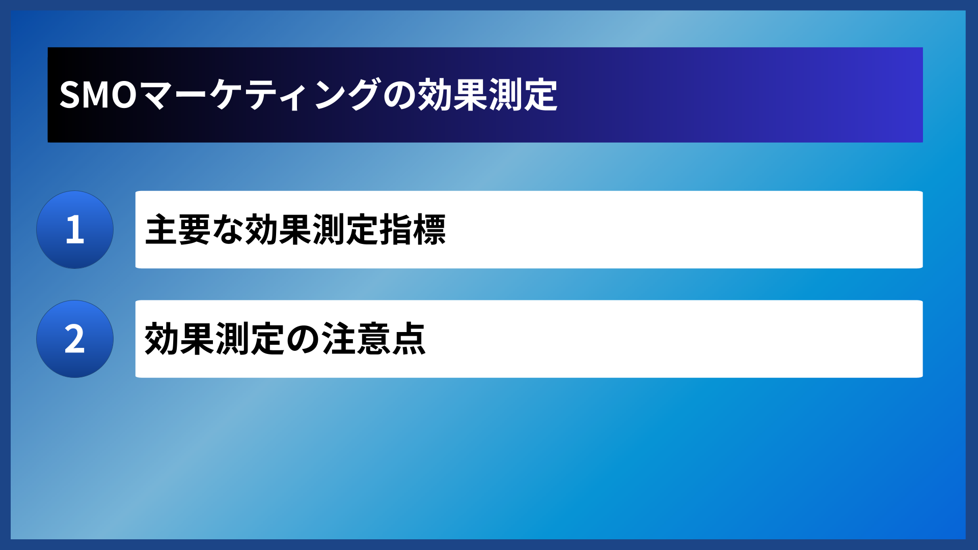 SMOマーケティングの効果測定