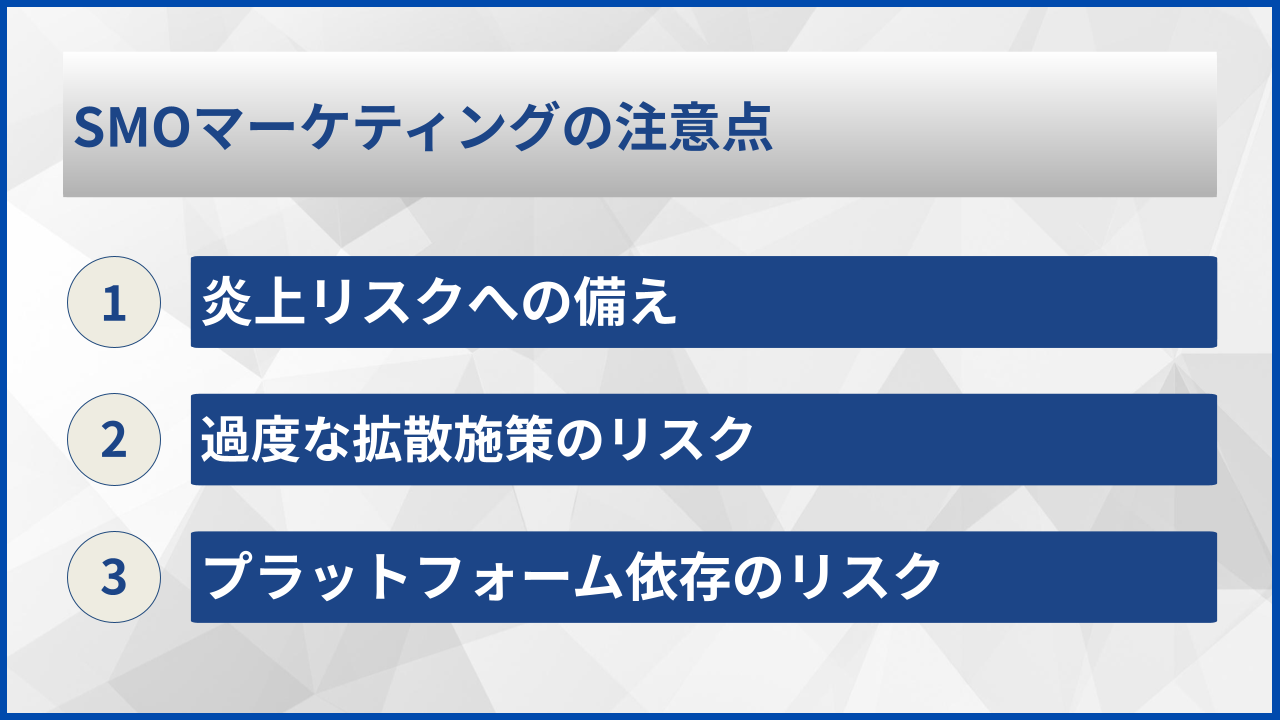 SMOマーケティングの注意点