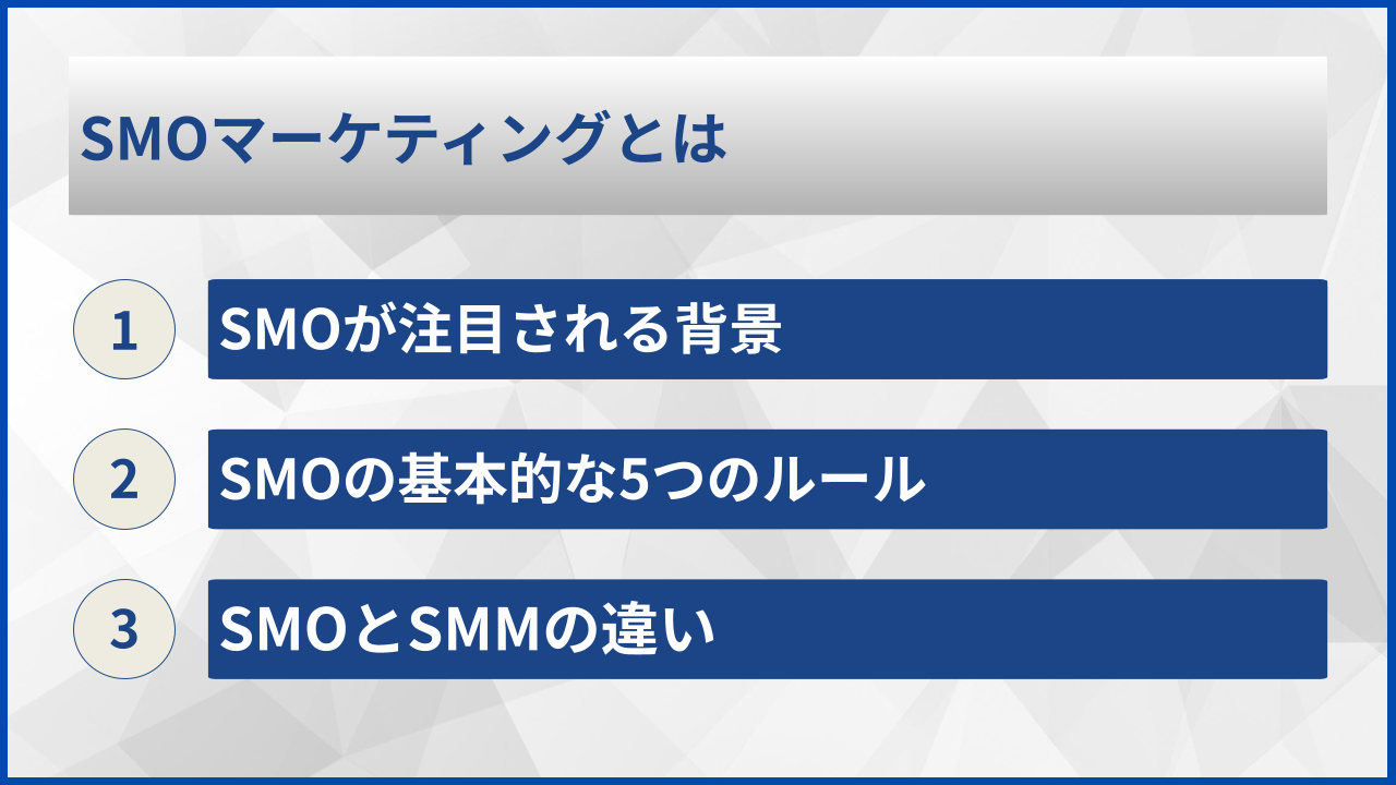 SMOマーケティングとは