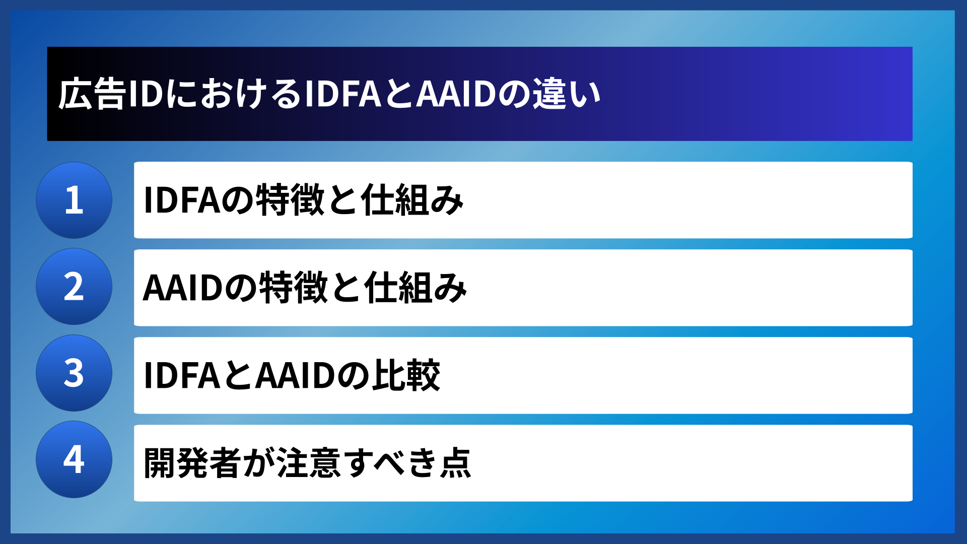 広告IDにおけるIDFAとAAIDの違い