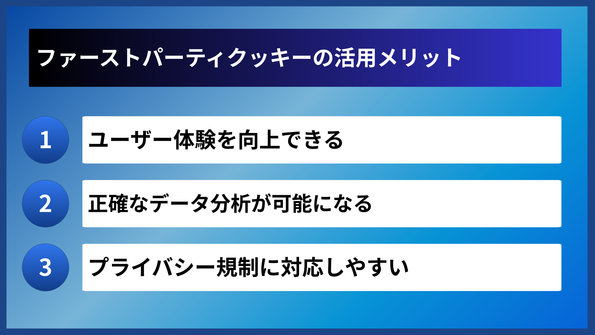 ファーストパーティクッキーの活用メリット