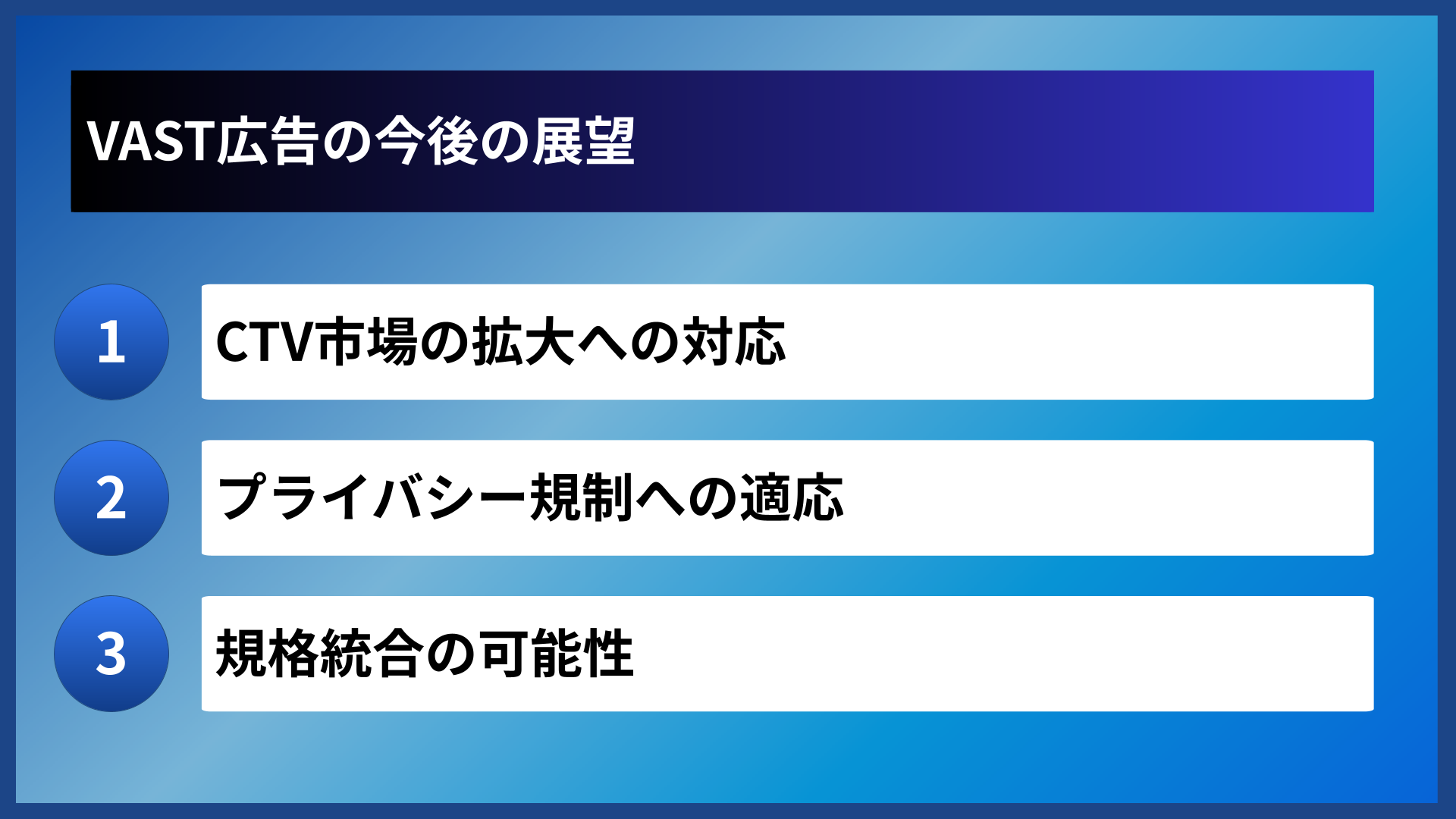 VAST広告の今後の展望
