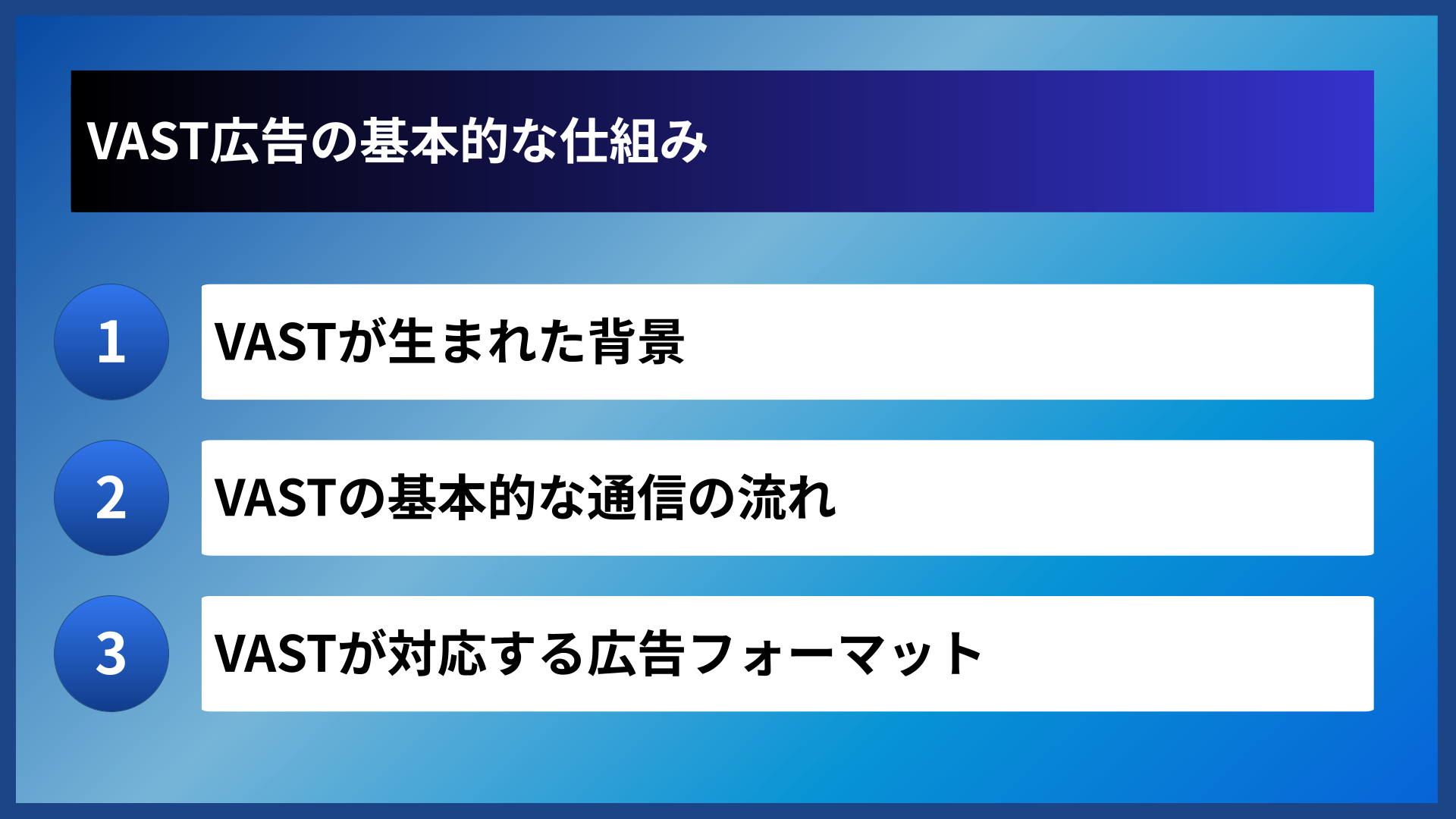 VAST広告の基本的な仕組み