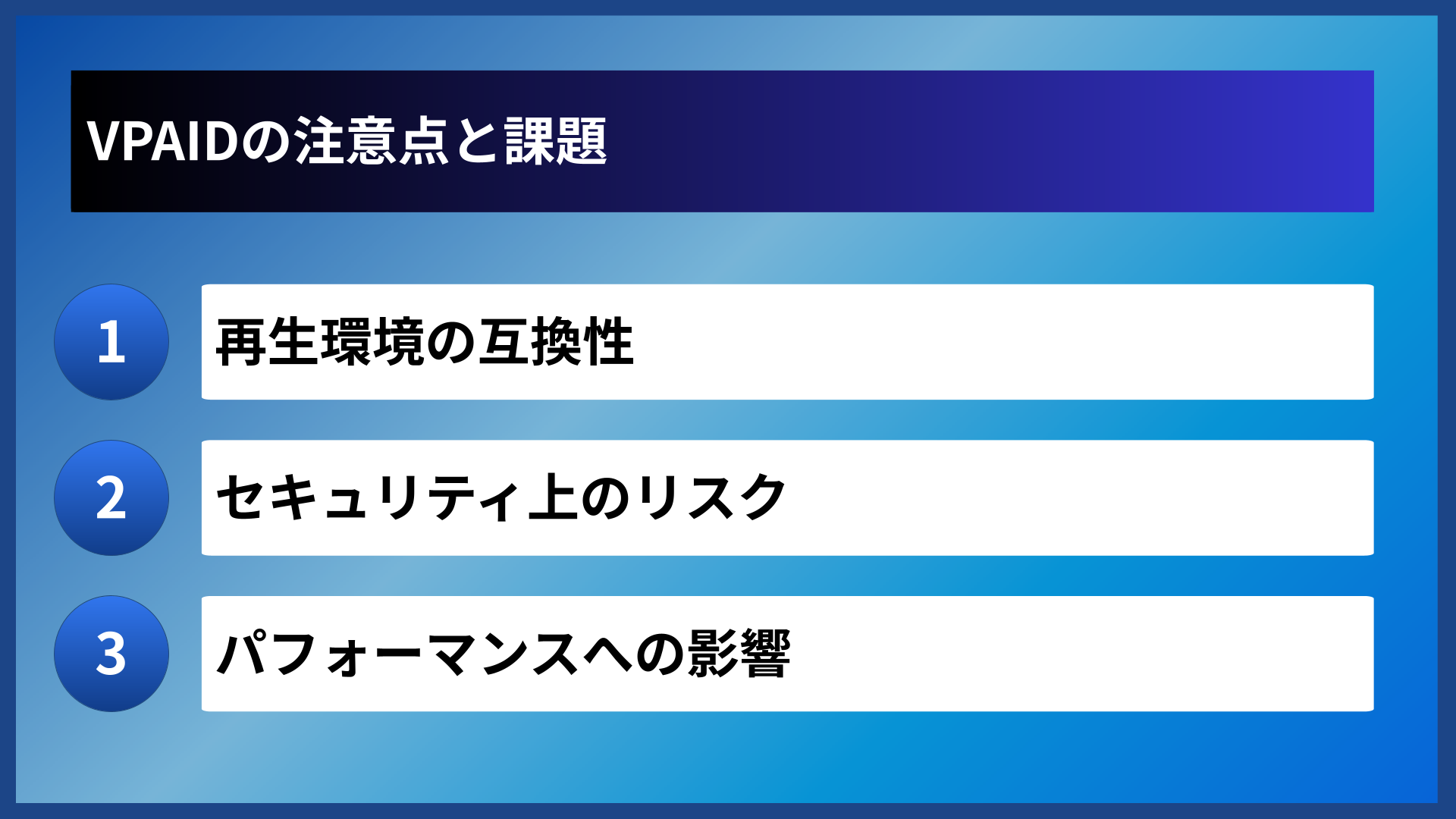 VPAIDの注意点と課題