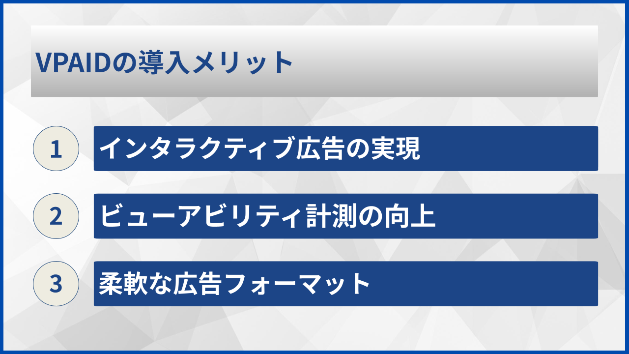 VPAIDの導入メリット
