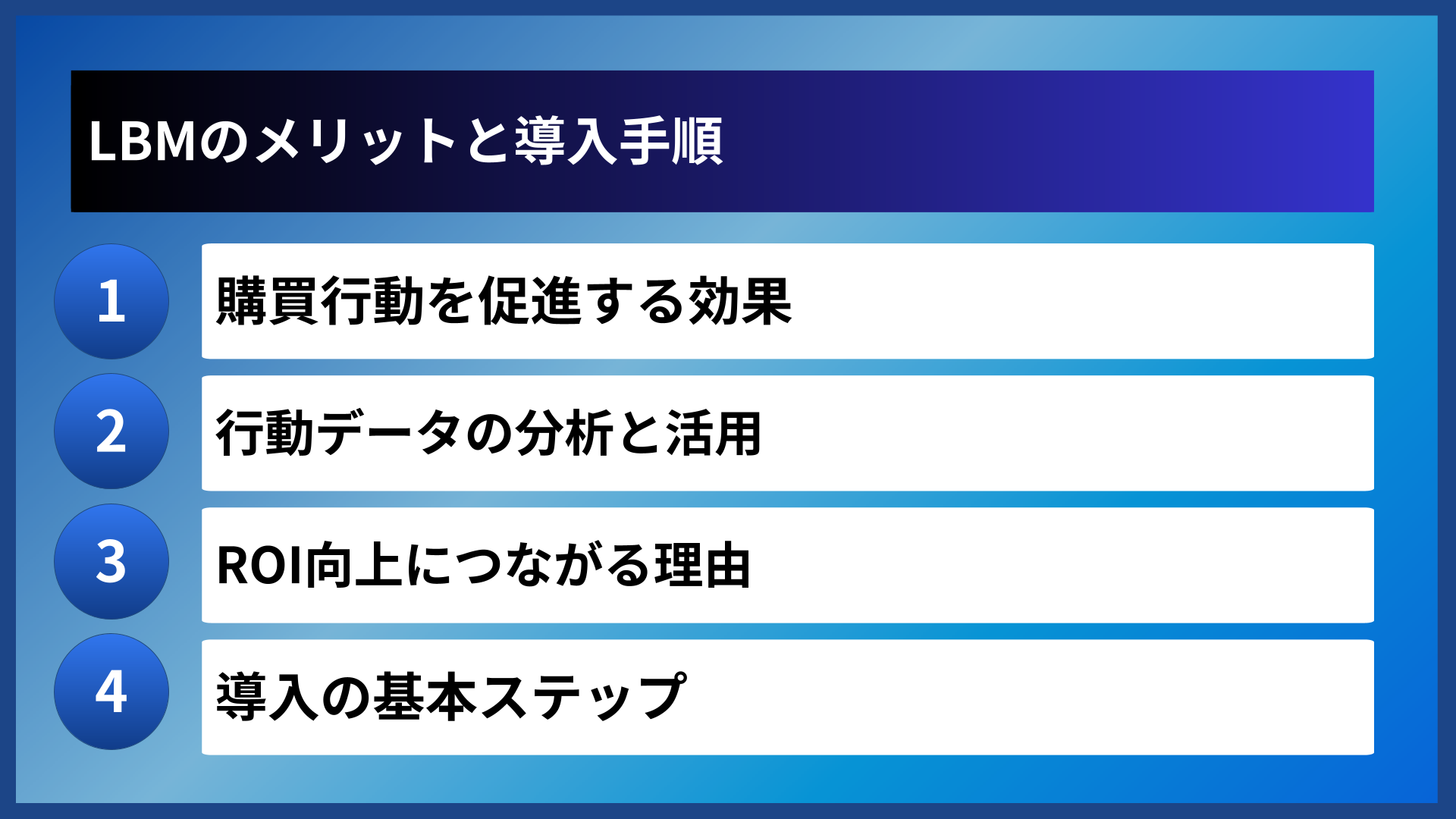 LBMのメリットと導入手順
