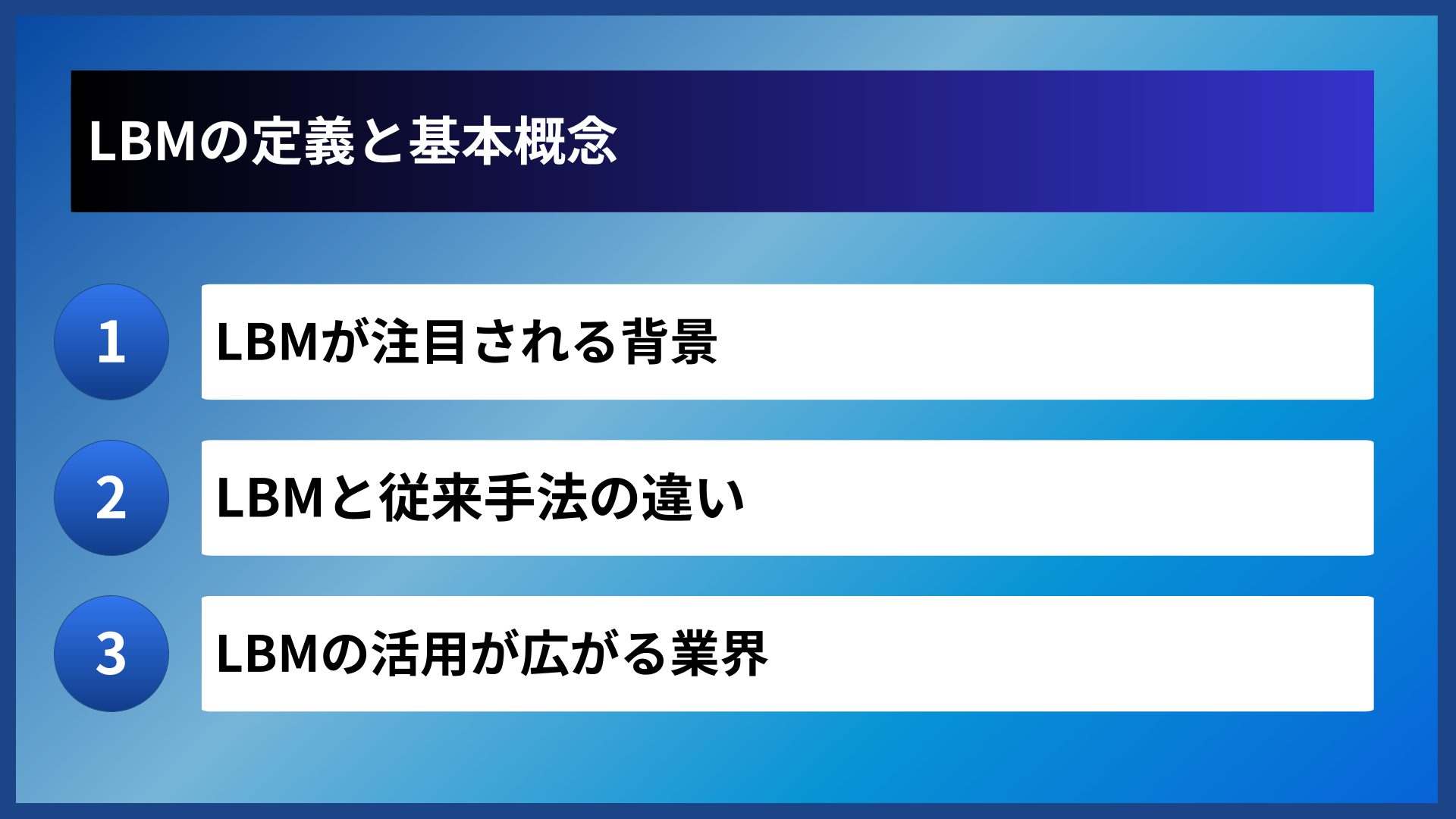 LBMの定義と基本概念