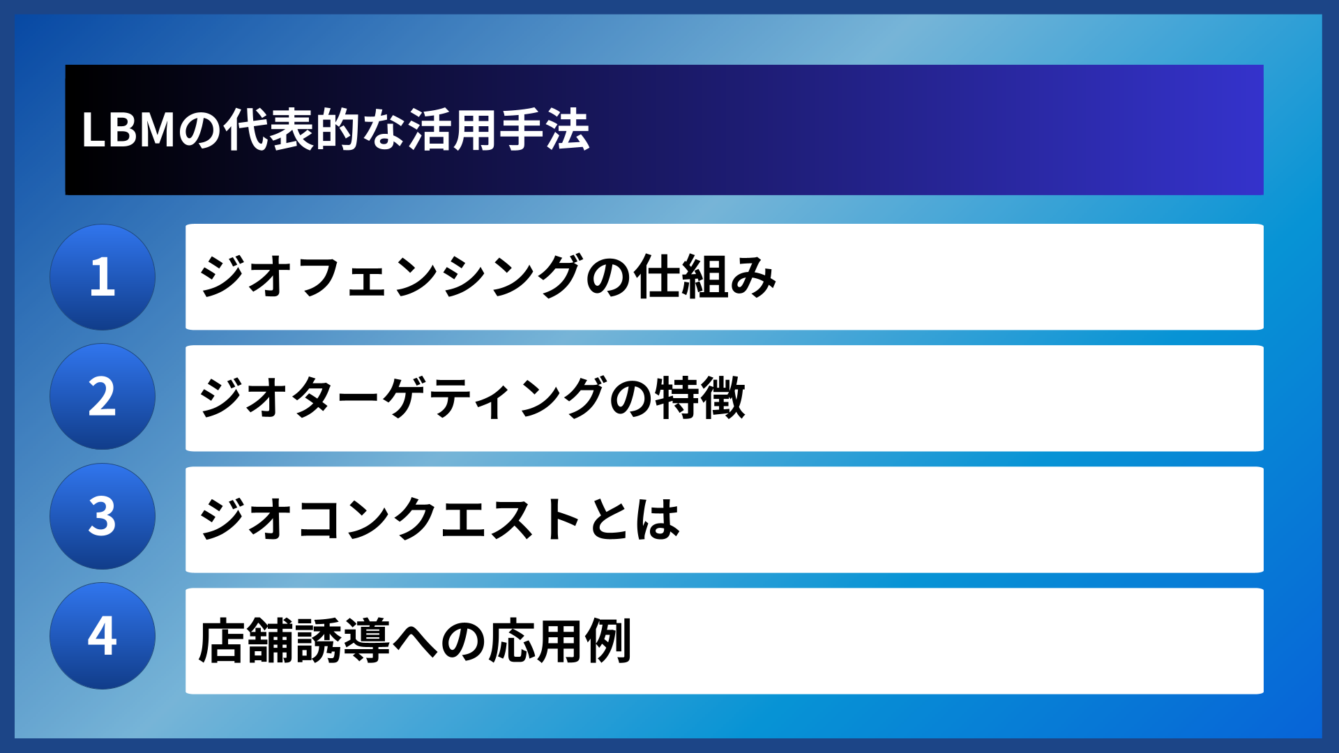 LBMの代表的な活用手法