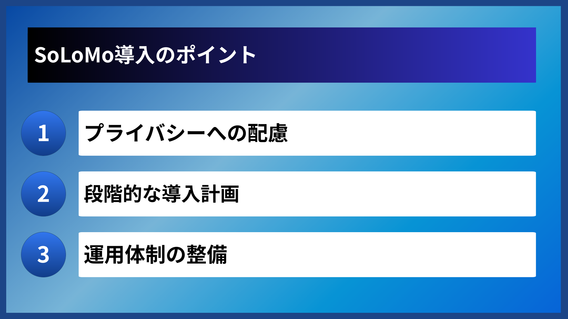 SoLoMo導入のポイント