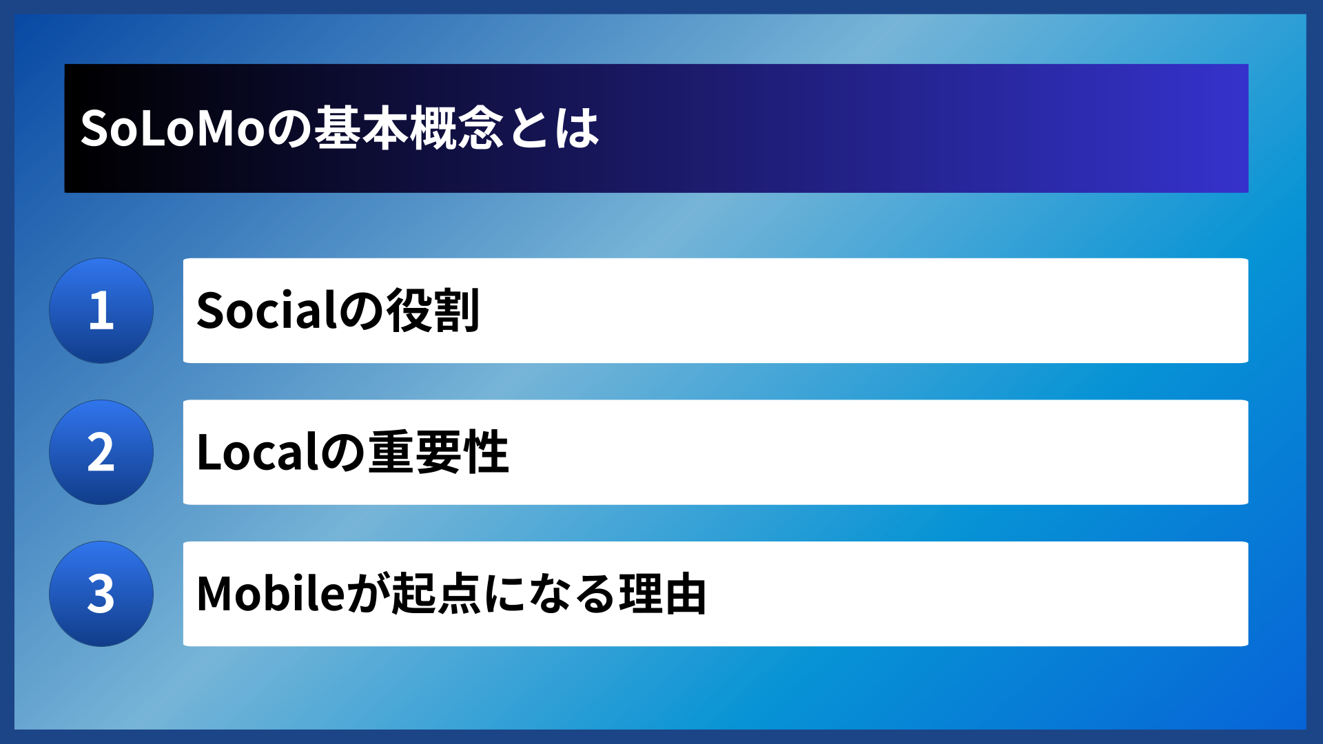 SoLoMoの基本概念とは