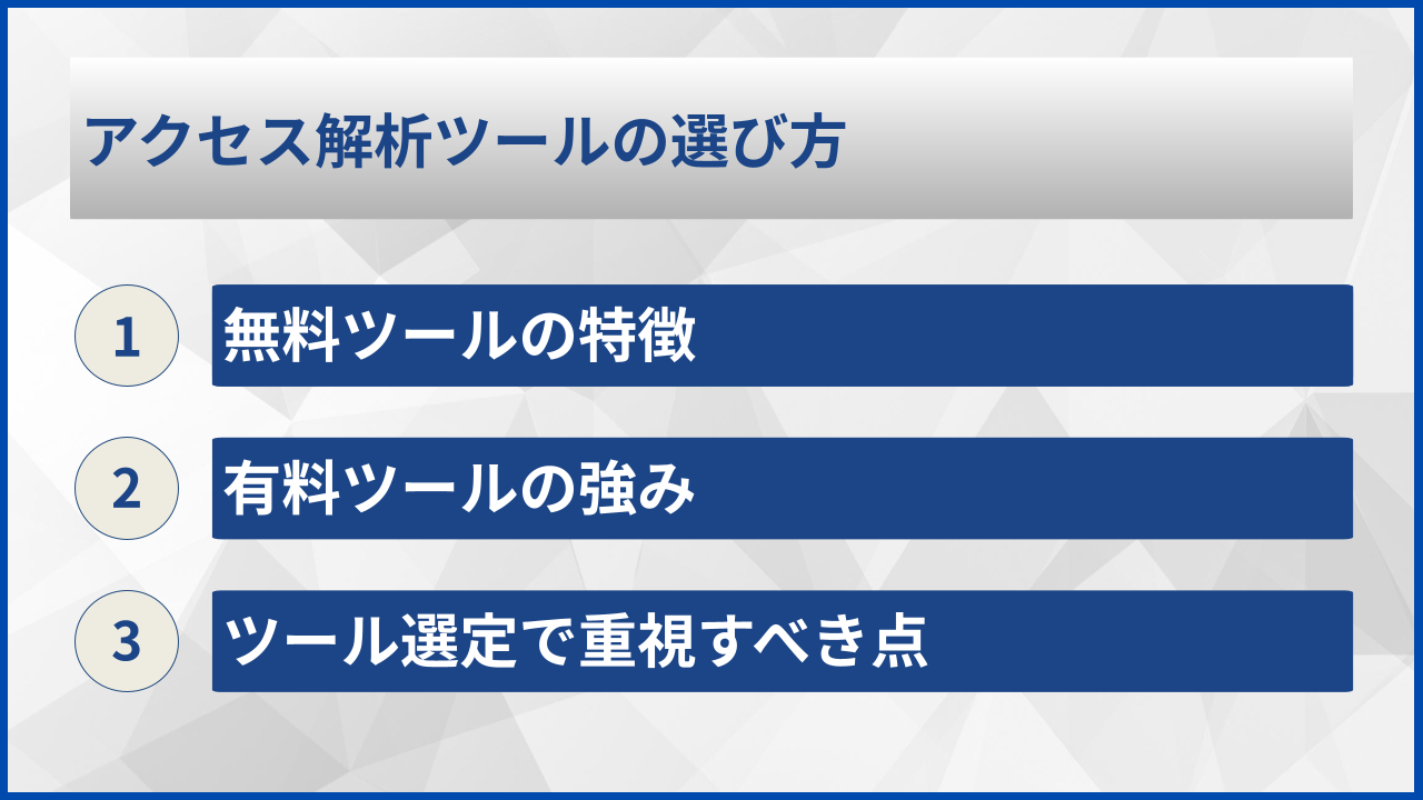 アクセス解析ツールの選び方