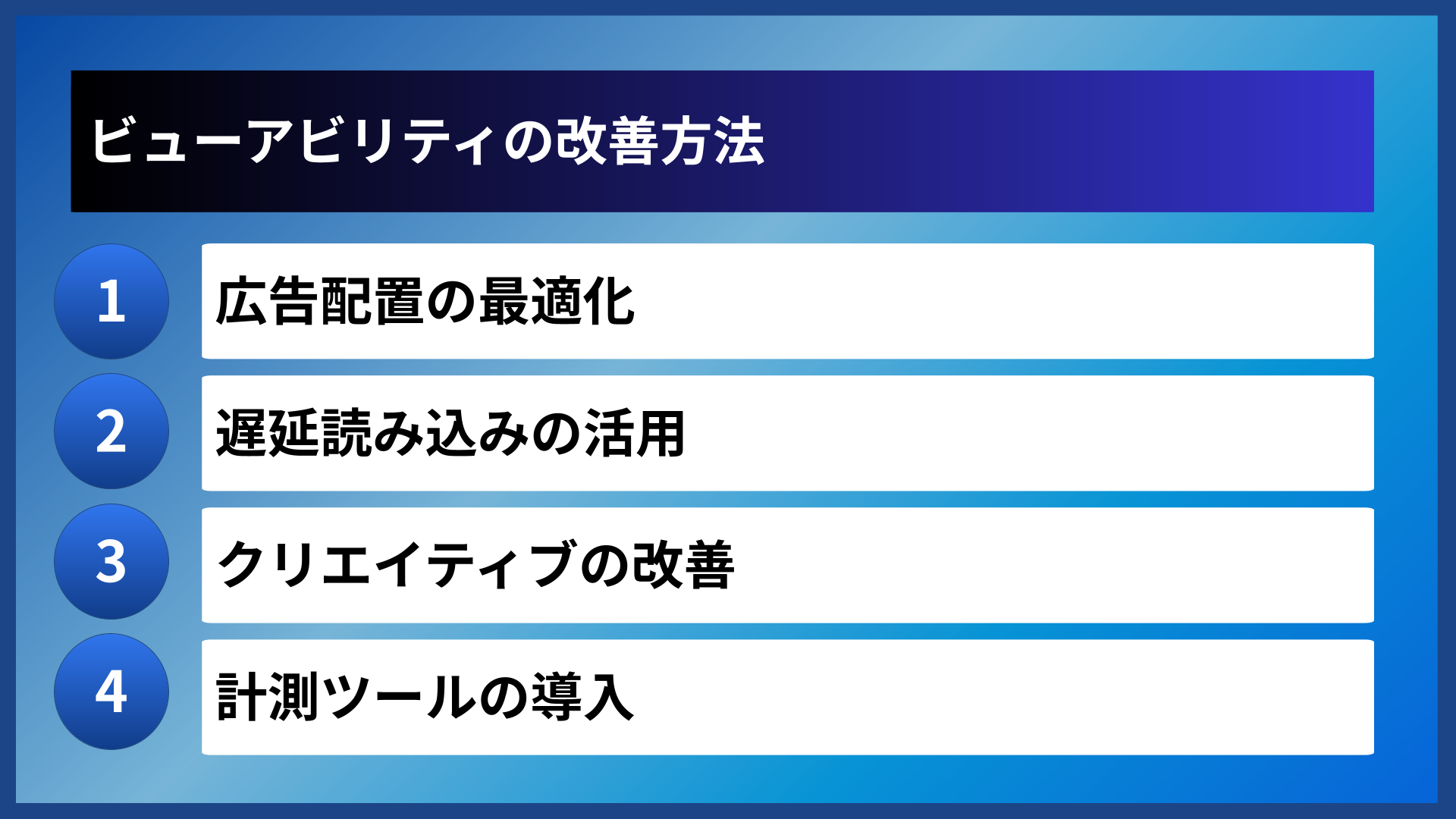 ビューアビリティの改善方法