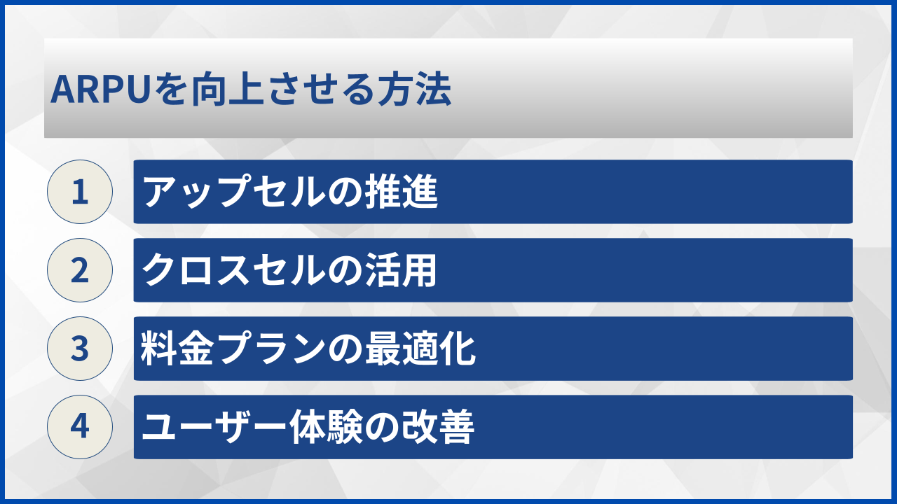 ARPUを向上させる方法