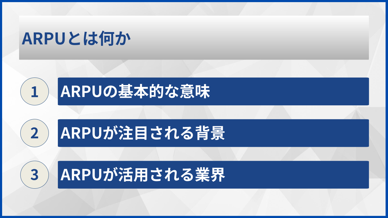 ARPUとは何か
