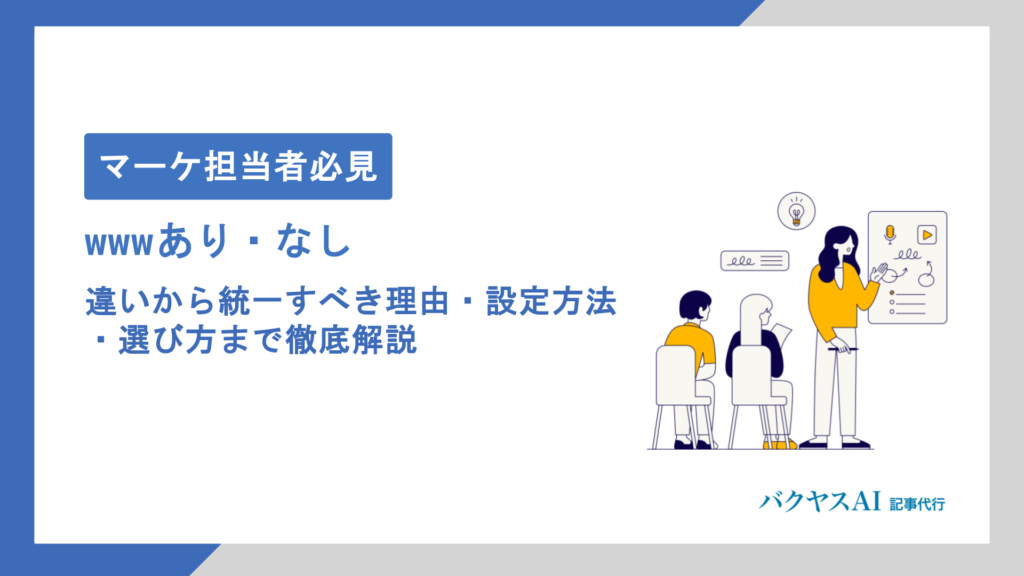 URLのwwwあり・なしはどっちが正解？違いから統一すべき理由・設定方法・選び方まで徹底解説
