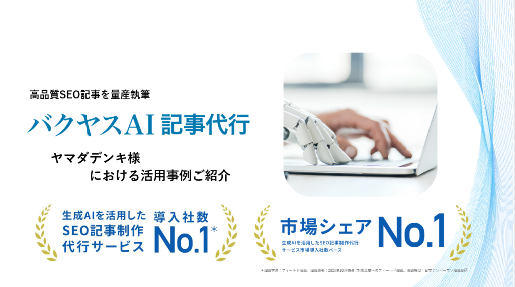 ヤマダデンキ事例