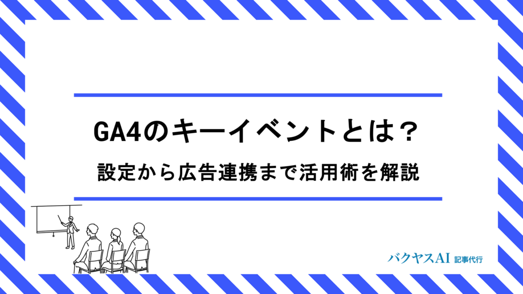 GA4のキーイベントとは？設定・確認方法から広告連携まで実践的な活用術を解説