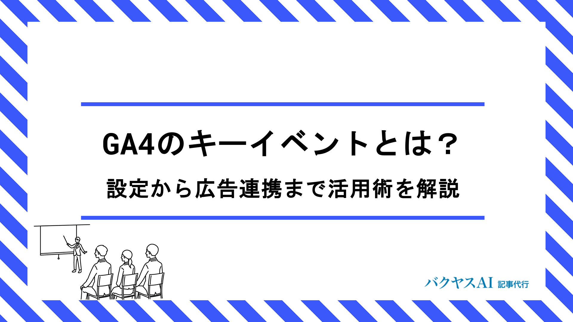 GA4のキーイベントとは？設定方法から確認・活用のコツまで徹底解説