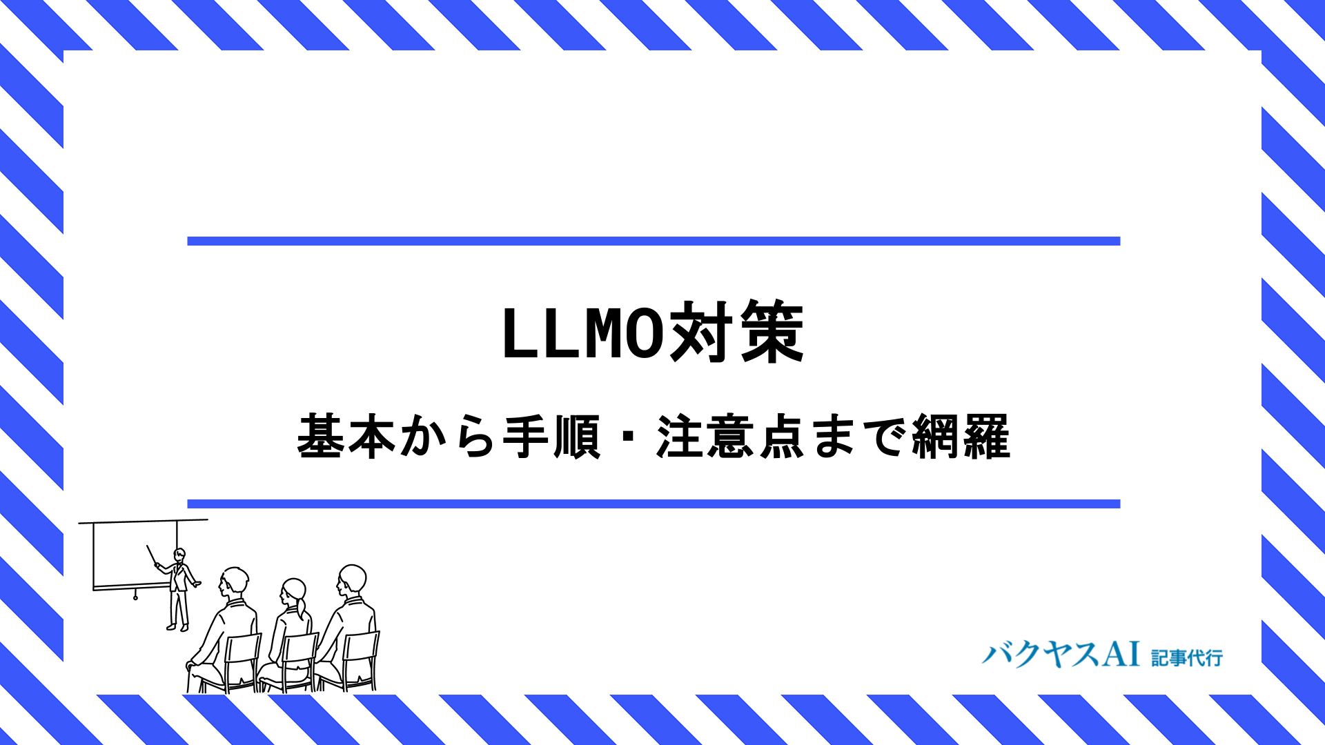 LLMO対策のやり方を徹底解説｜基本から手順・注意点まで初心者向けに網羅