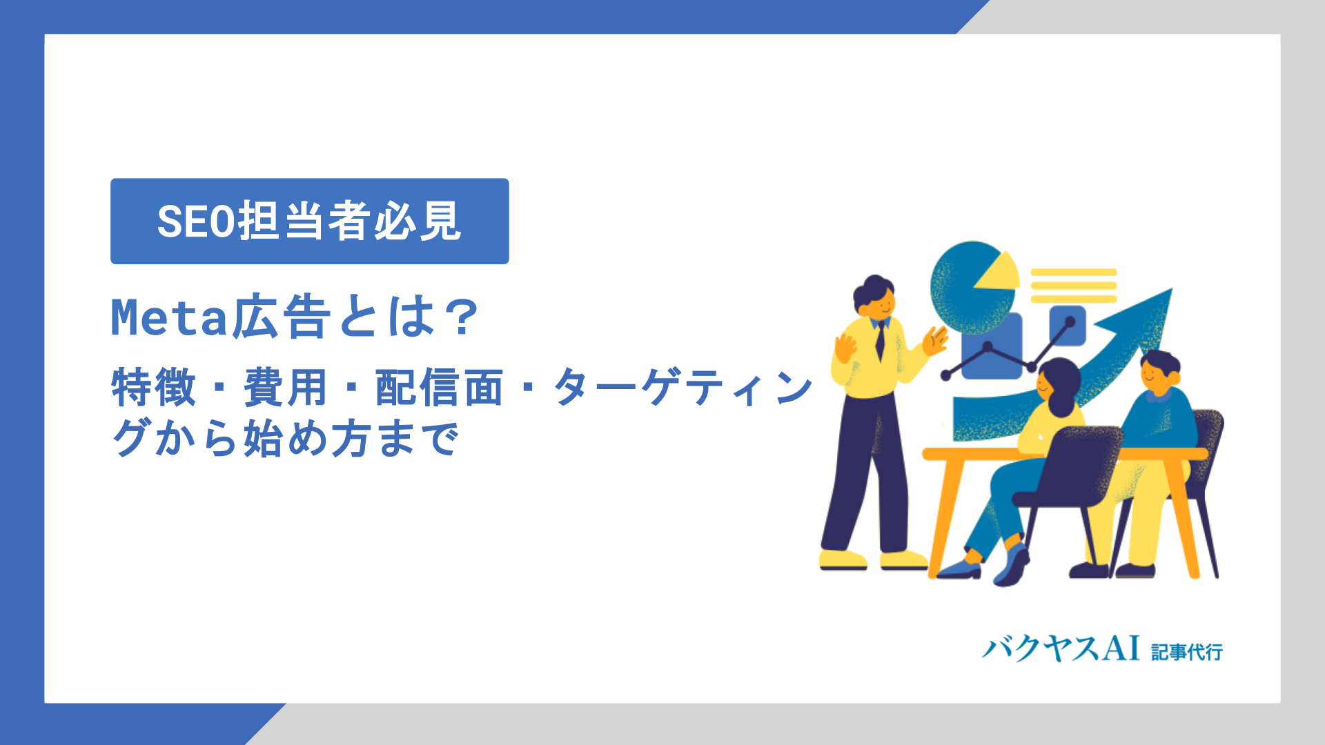 Meta広告とは？特徴・費用・配信面・ターゲティングから始め方まで初心者でもわかる完全解説
