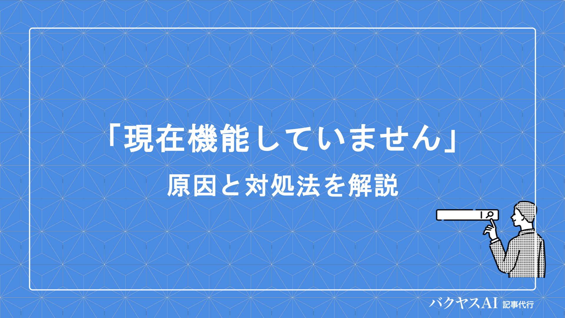 「このページは現在機能していません」と表示される原因と今すぐできる対処法を徹底解説