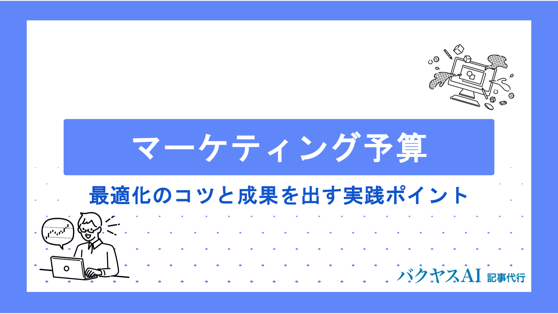 マーケティング予算配分の決め方とは？最適化のコツと成果を出す実践ポイントを徹底解説