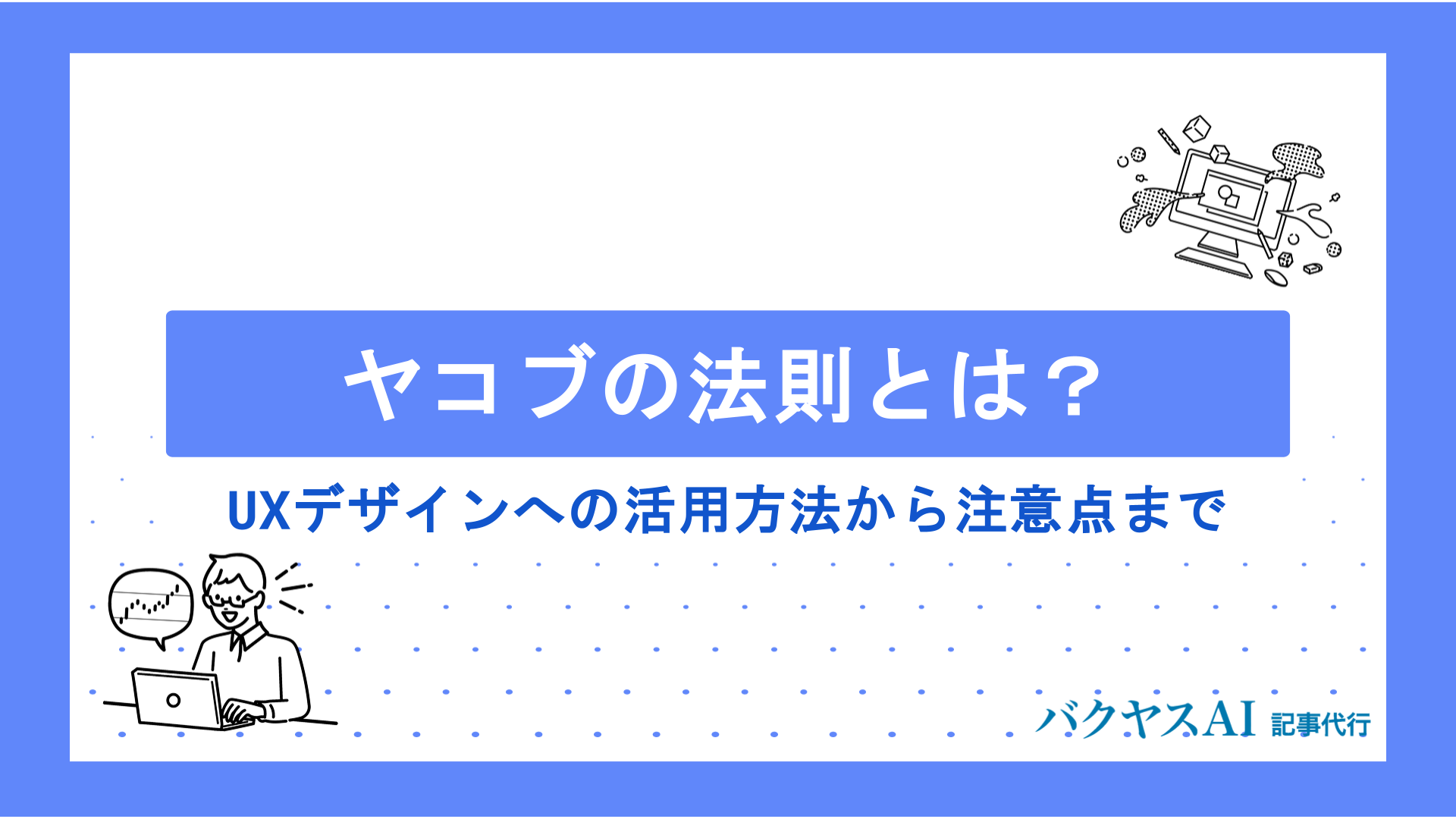 ヤコブの法則とは？UXデザインへの活用方法から注意点まで実践的に解説