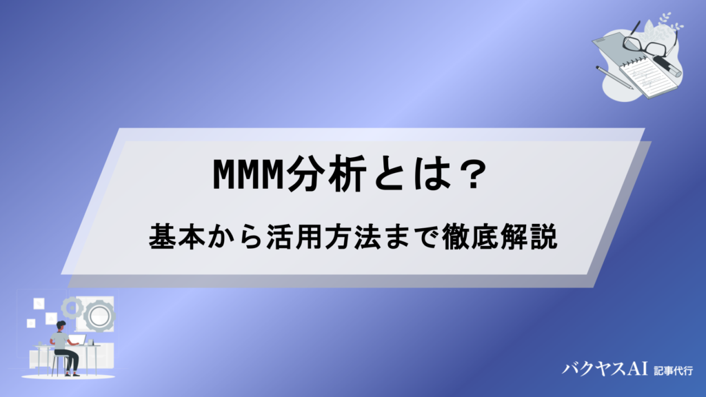 MMM分析とは？マーケティング・ミックス・モデリングの基本から活用方法まで徹底解説