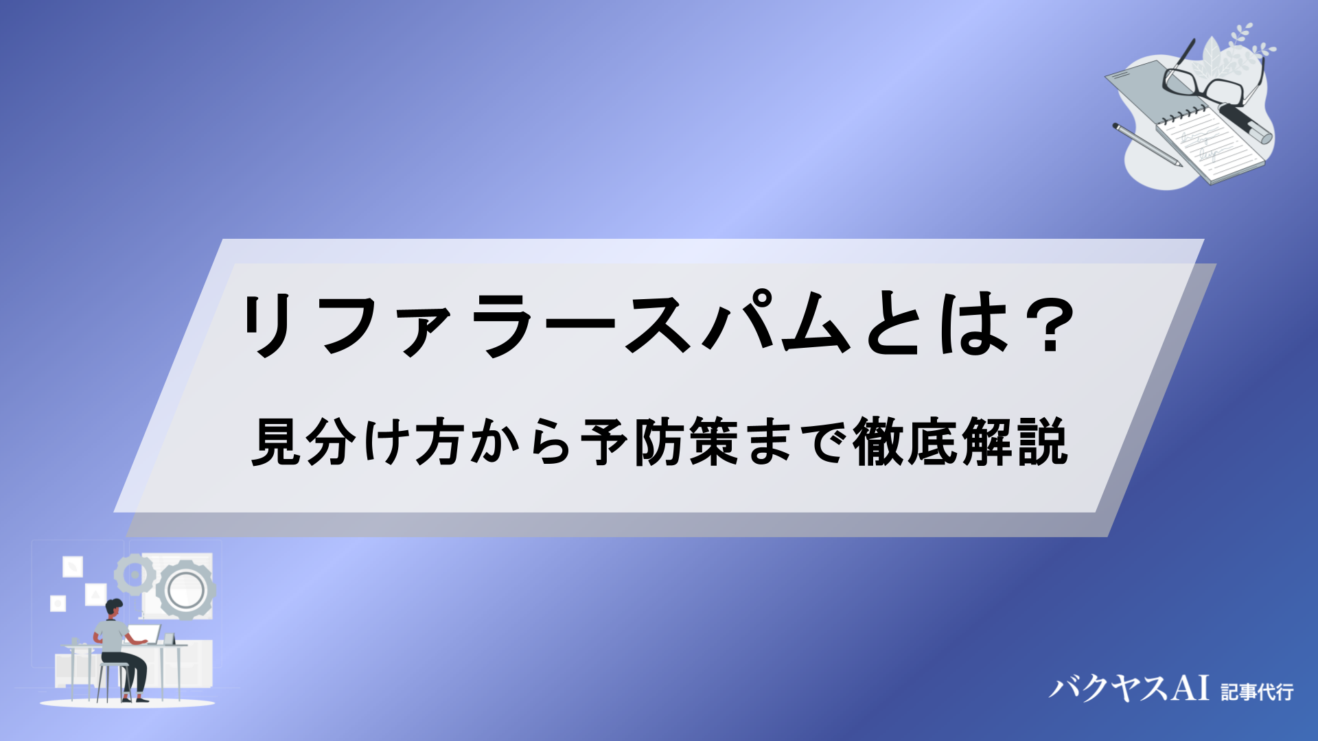 リファラースパムとは？見分け方から除外設定・予防策まで徹底解説