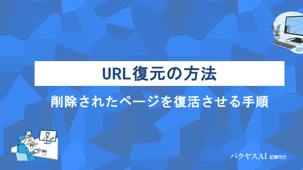 URL復元の方法を完全解説｜Wayback Machine・Googleキャッシュで削除されたページを復活させる手順
