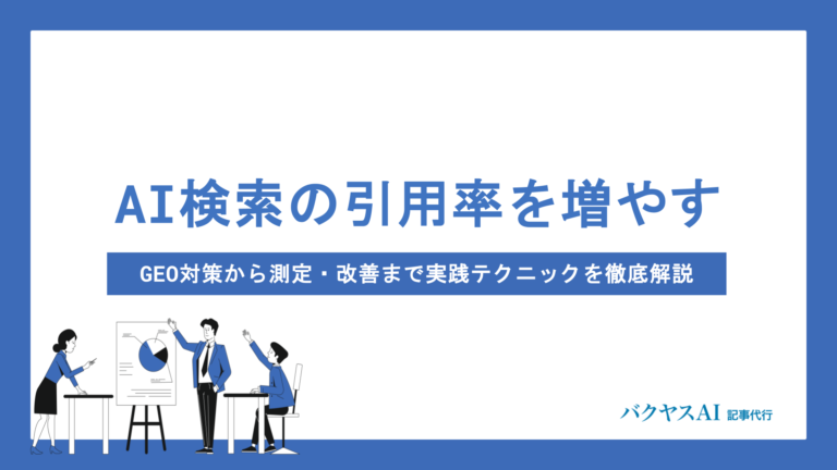 AI検索の引用率を増やす方法とは？GEO対策から測定・改善まで実践テクニックを徹底解説