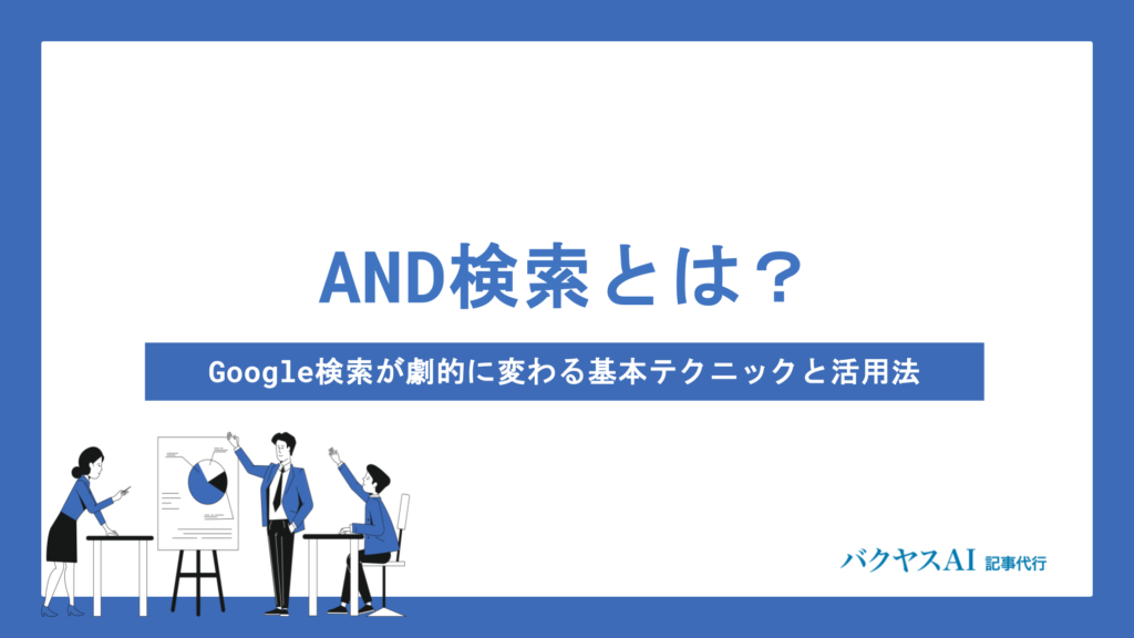 AND検索とは？Google検索が劇的に変わる基本テクニックと活用法を徹底解説