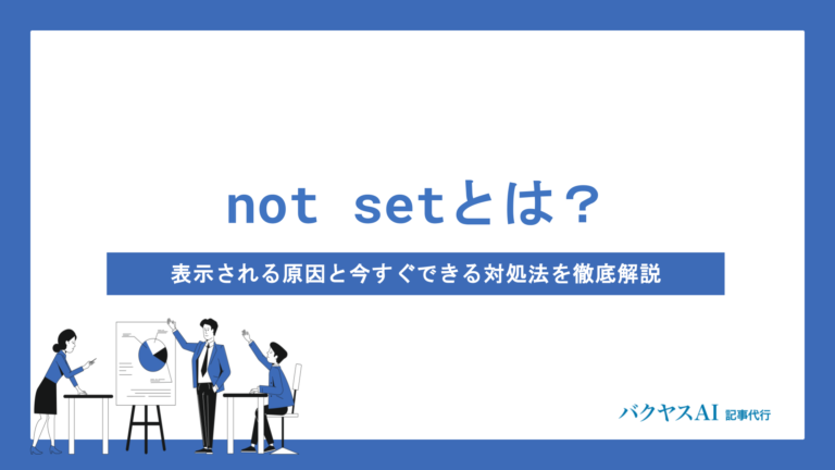GA4のnot setとは？ディメンション別の原因と対処法を徹底解説