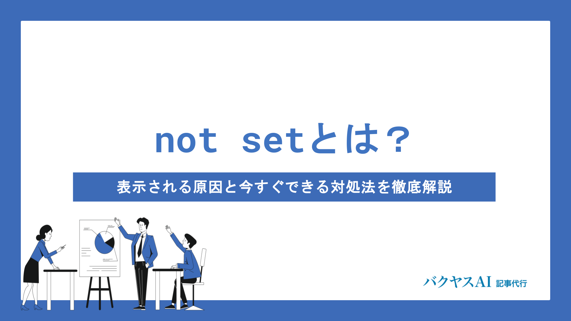 GA4のnot setとは？ディメンション別の原因と対処法を徹底解説