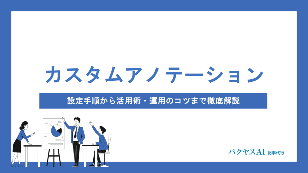Googleサーチコンソールのカスタムアノテーションとは？設定手順から活用術・運用のコツまで徹底解説