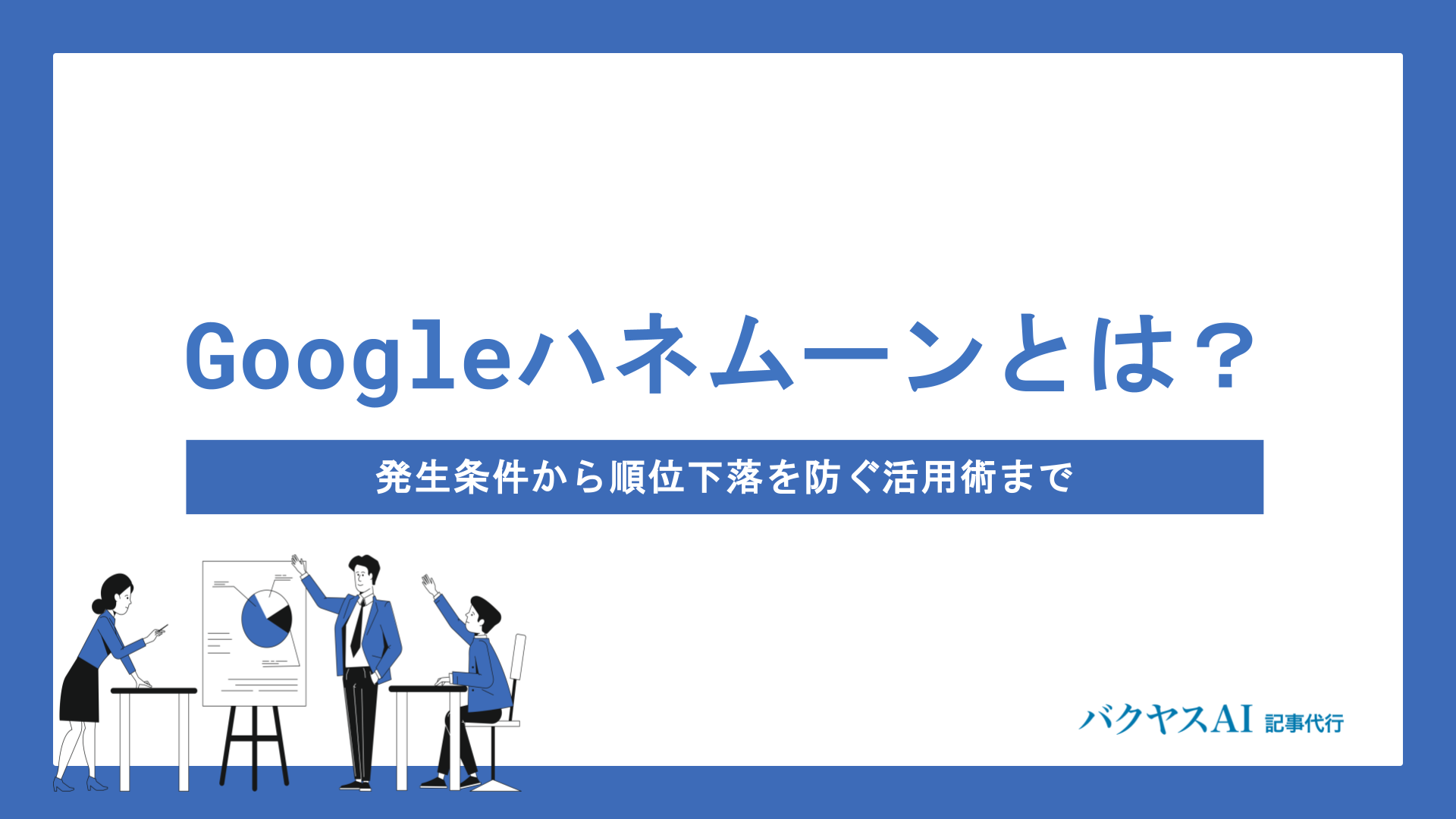 Googleハネムーンとは？発生条件・期間の見極め方から順位下落を防ぐ実践的な活用術まで解説
