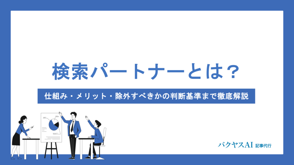 Google広告の検索パートナーとは？仕組み・メリット・除外すべきかの判断基準まで徹底解説