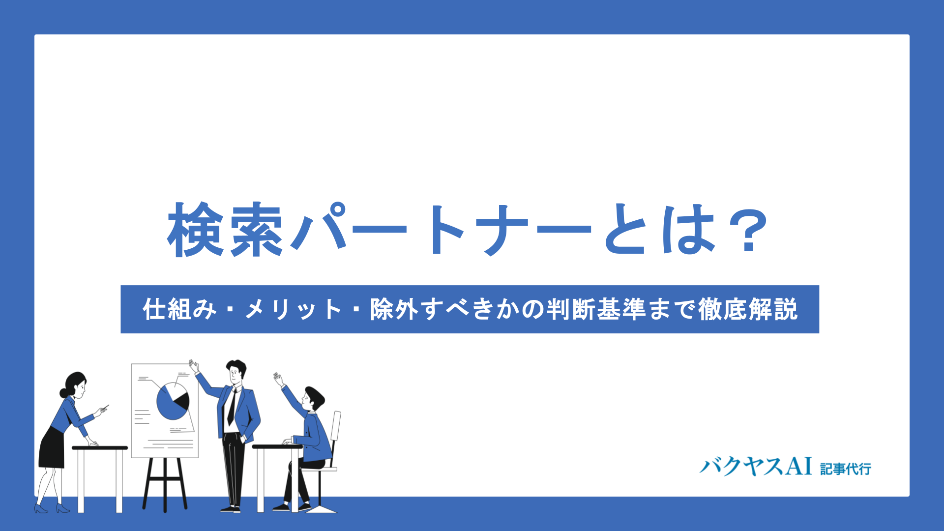 Google広告の検索パートナーとは？仕組み・メリット・除外すべきかの判断基準まで徹底解説