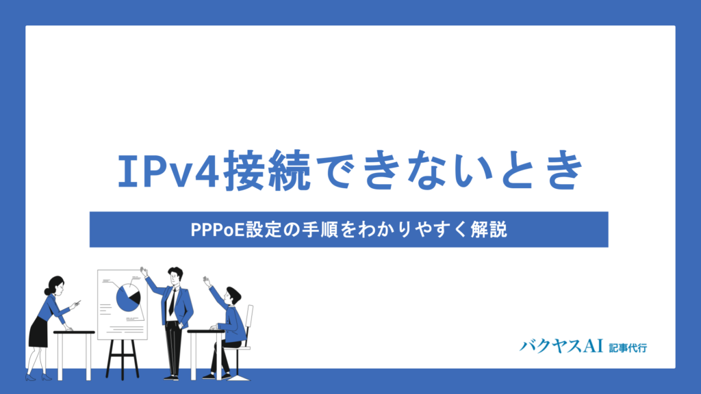 IPv4接続できない原因と対処法を徹底解説｜PPPoE設定からIPv6環境での解決策まで