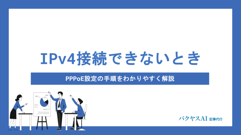 IPv4接続できない原因と対処法を徹底解説｜PPPoE設定からIPv6環境での解決策まで