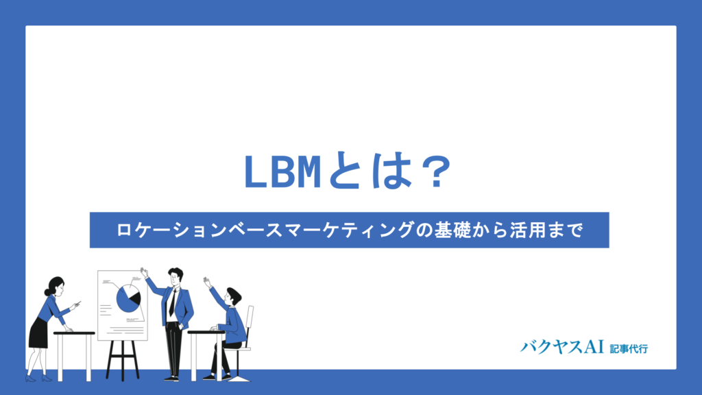 LBMとは？ロケーションベースマーケティングの基礎から活用方法・メリットまで徹底解説