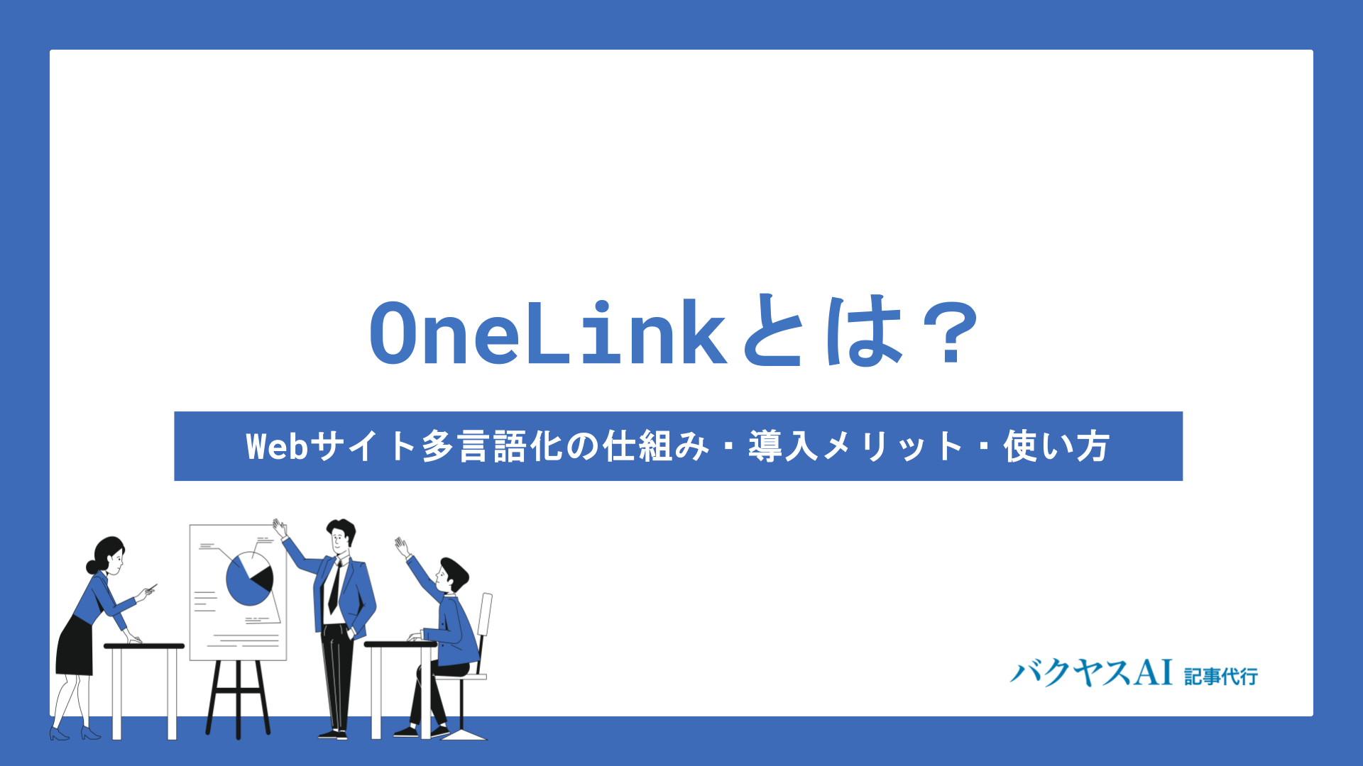 OneLinkとは？Webサイト多言語化の仕組み・導入メリット・使い方をわかりやすく解説
