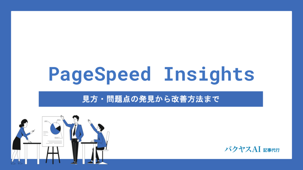 PageSpeed Insightsの使い方を初心者向けに解説！見方・問題点の発見から改善方法まで徹底網羅